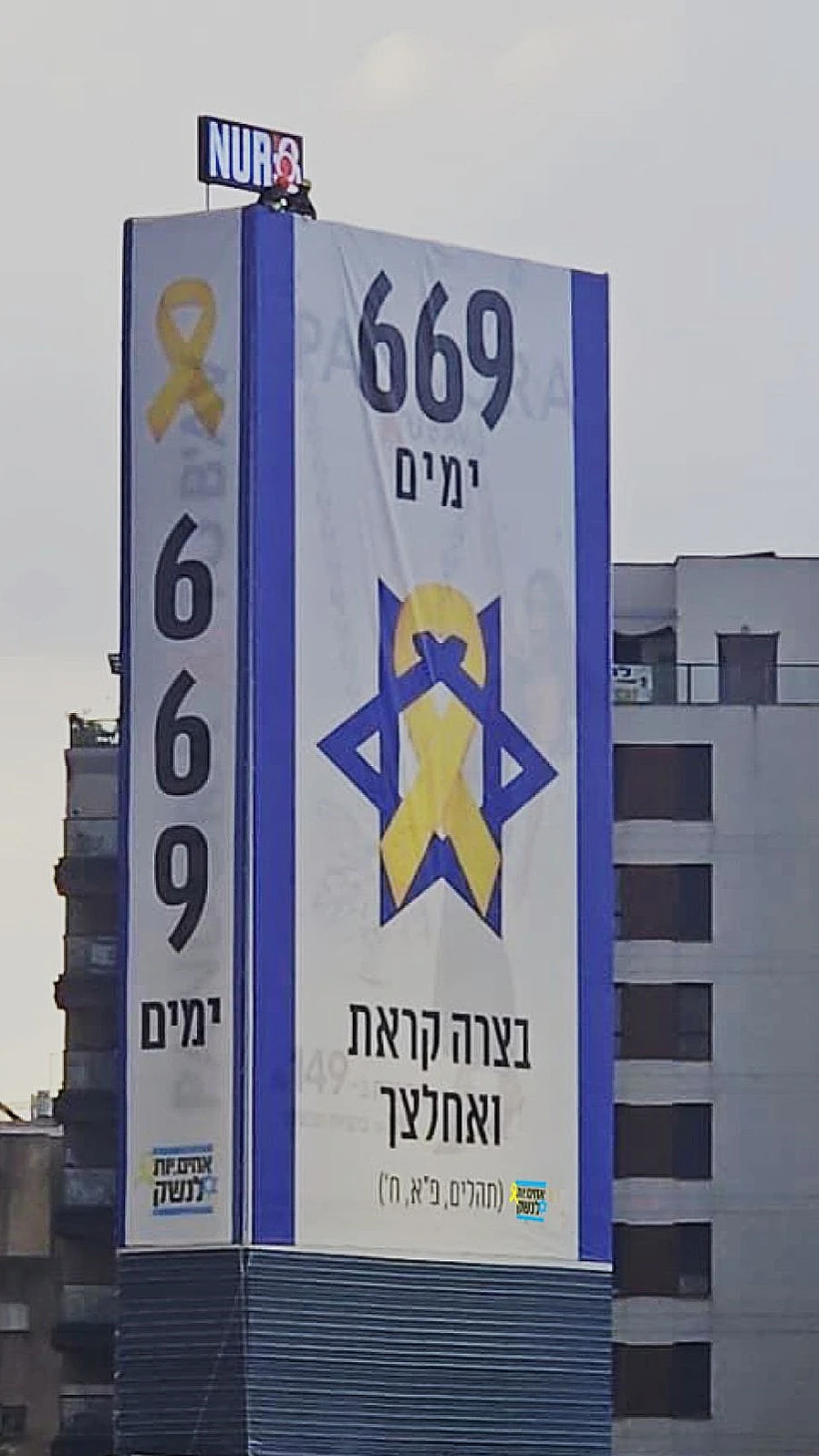 שלט חוצות שנתלה מעל נתיבי איילון על ידי בוגרי יחידת 669