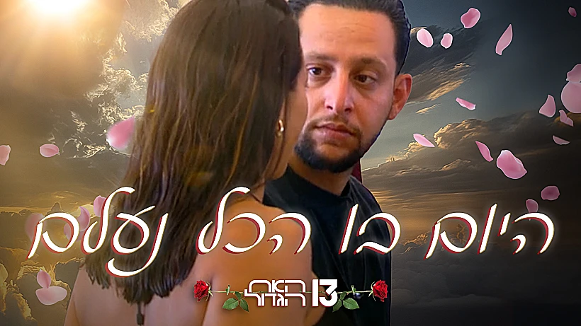 היום שבו הכל נעלם