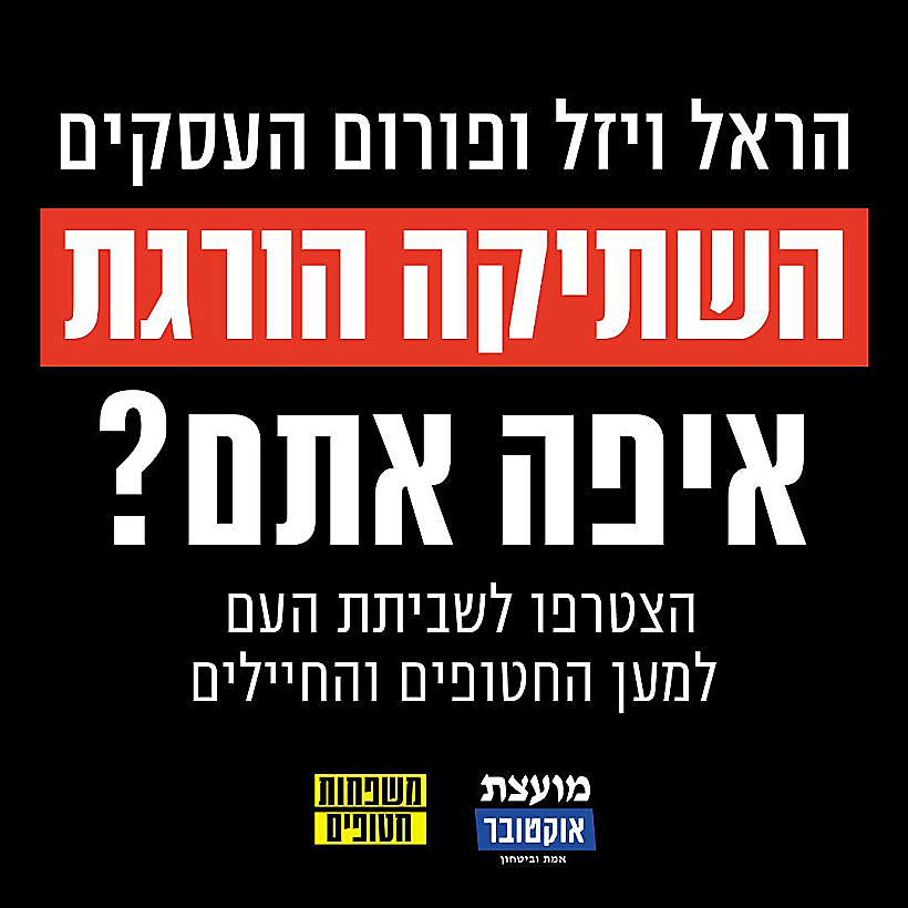 משפחות חטופים וחללים בקריאה לפורום העסקים