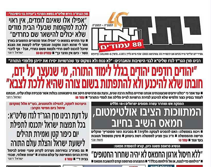 שערי העיתונים החרדים מכריזים על יום חמישי כיום צום נגד "גזירת הגיוס"