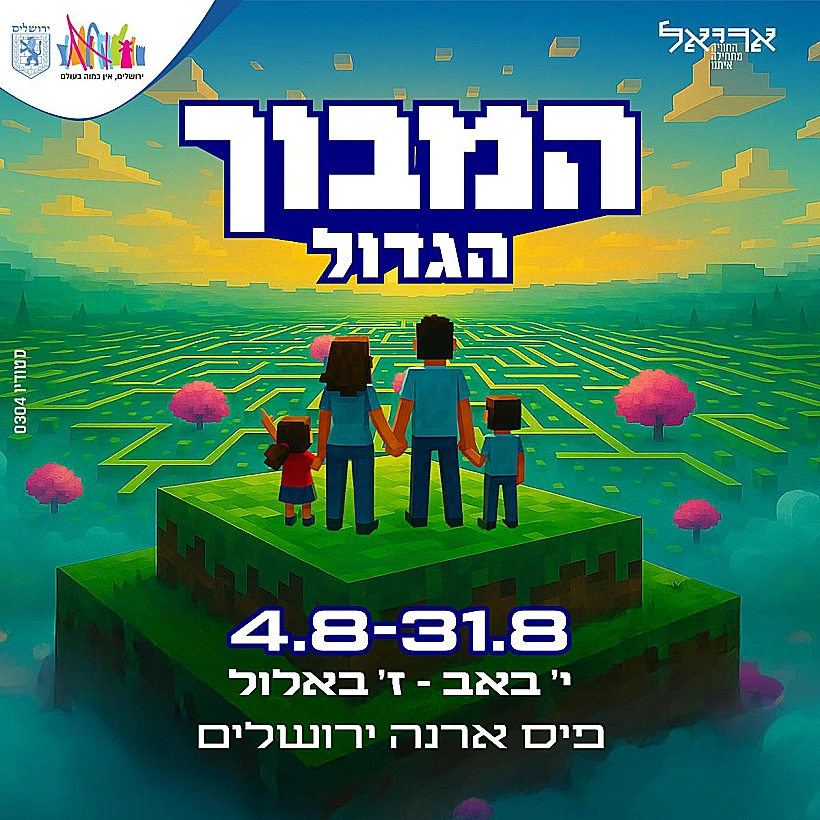 "המבוך הגדול"