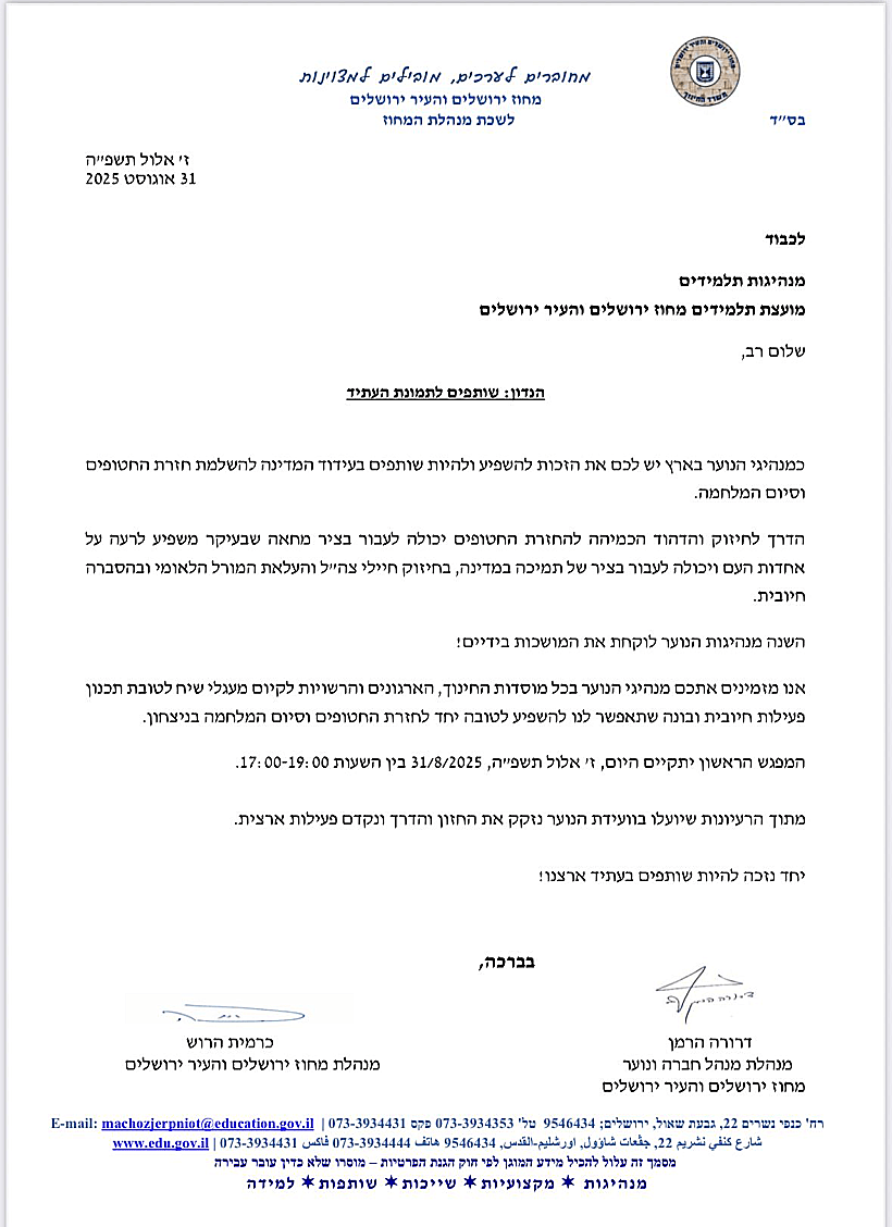 המכתב ששלחה מנהלת מחוז ירושלים במשרד החינוך לתלמידים