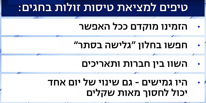 טיפים לטיסות זולות