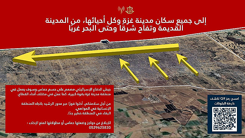 אזהרת פינוי לכל תושבי העיר עזה