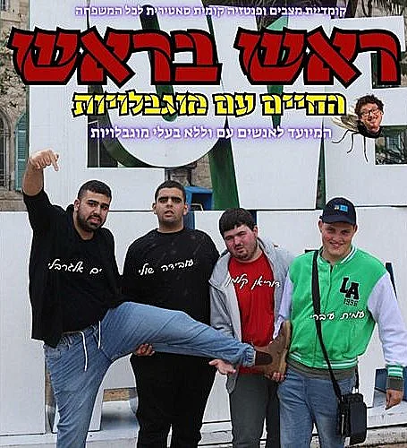ראש בראש - החיים עם מוגבלויות