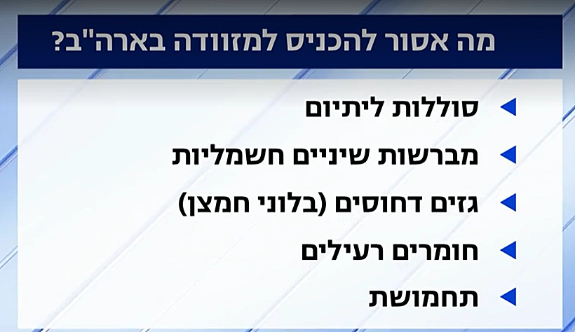 מה אסור לקחת במזוודה