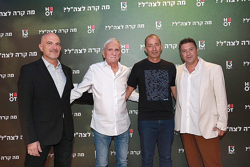 פרמיירת "מה קרה לצה"ל?"