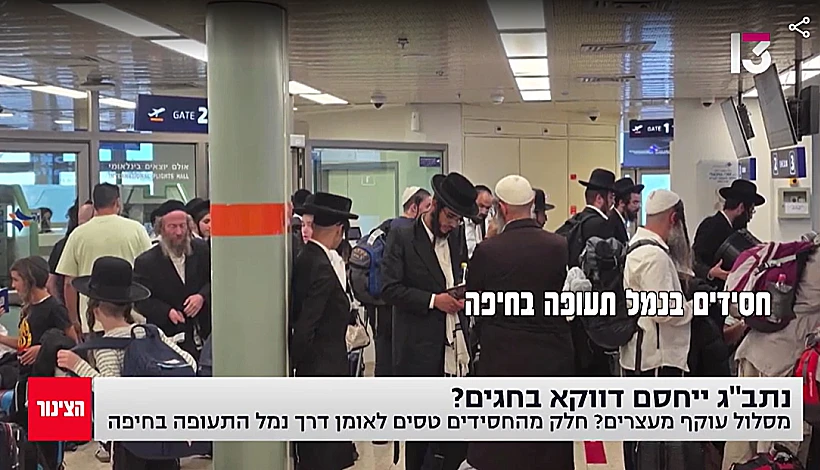 חרדים חסידים בנמל התעופה בחיפה