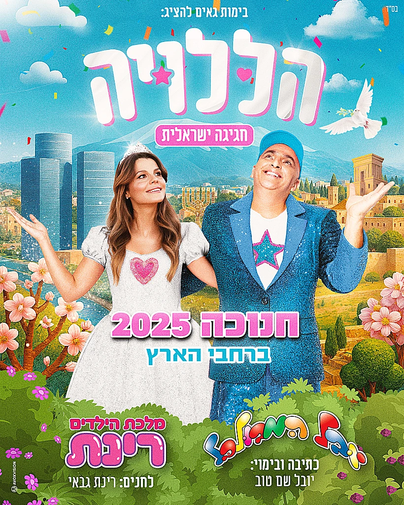 יובל שם טוב ורינת גבאי