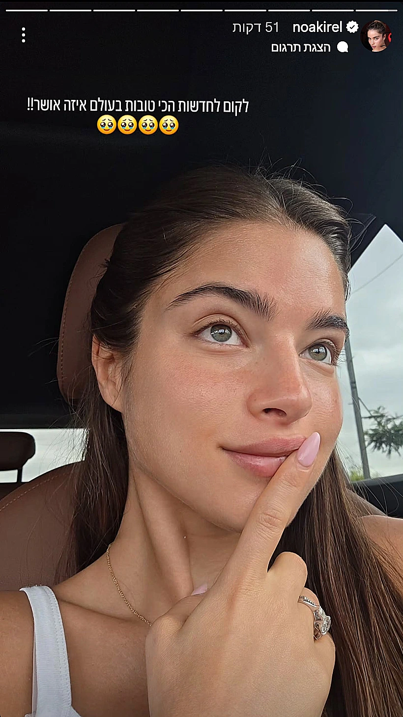 מתוך הסטורי של נועה קירל