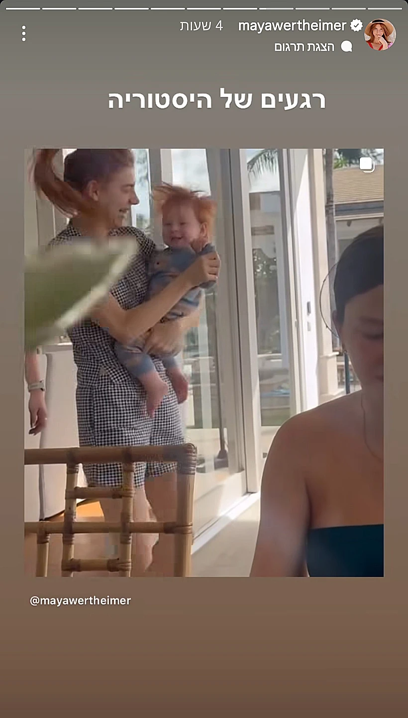 מתוך הסטורי של מאיה ורטהיימר