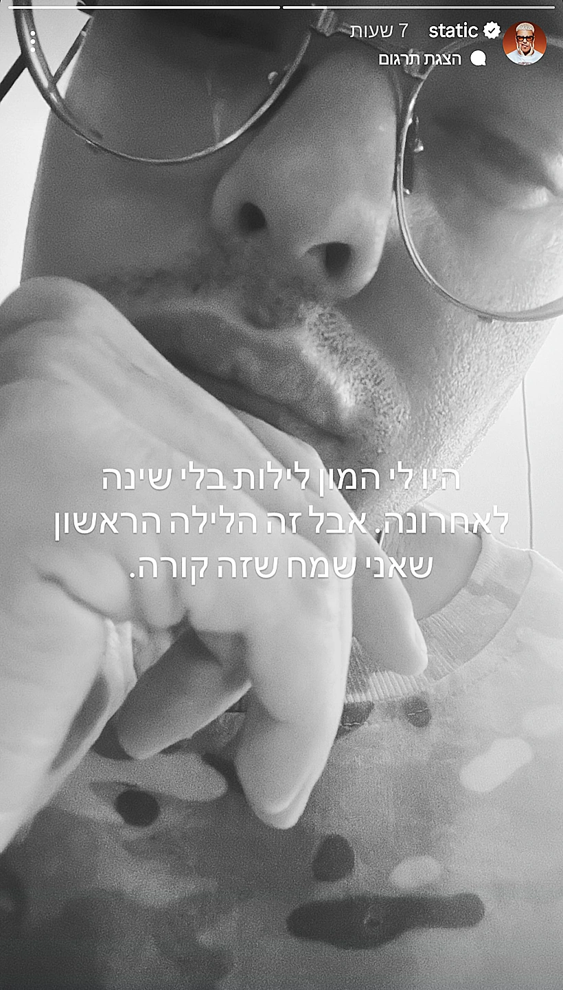 מתוך הסטורי של סטטיק