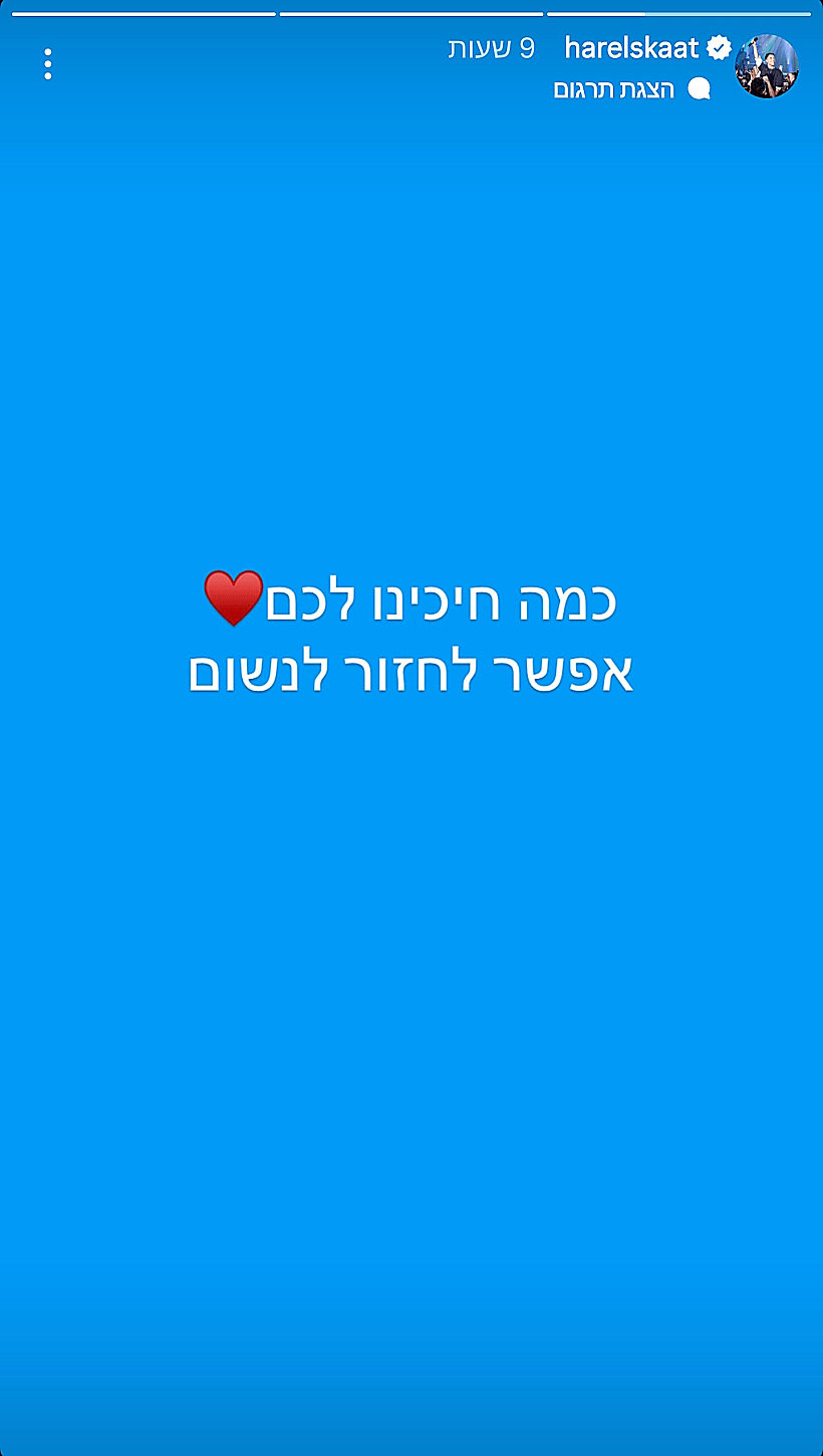 מתוך הסטורי של הראל סקעת
