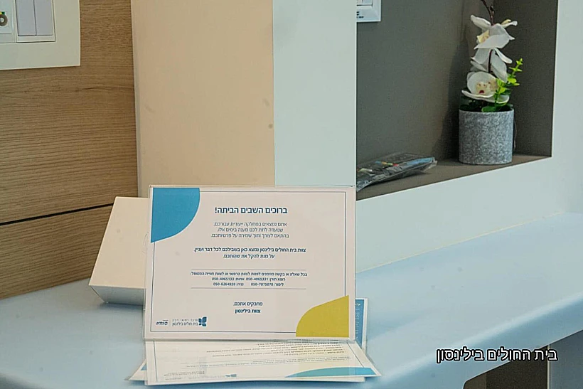 בבית חולים בלינסון מחכים לשובם של החטופים