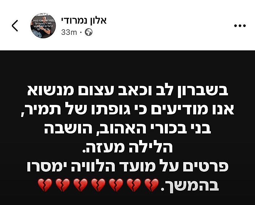 הפוסט של אלון נמרודי מודיע על מותו של תמיר