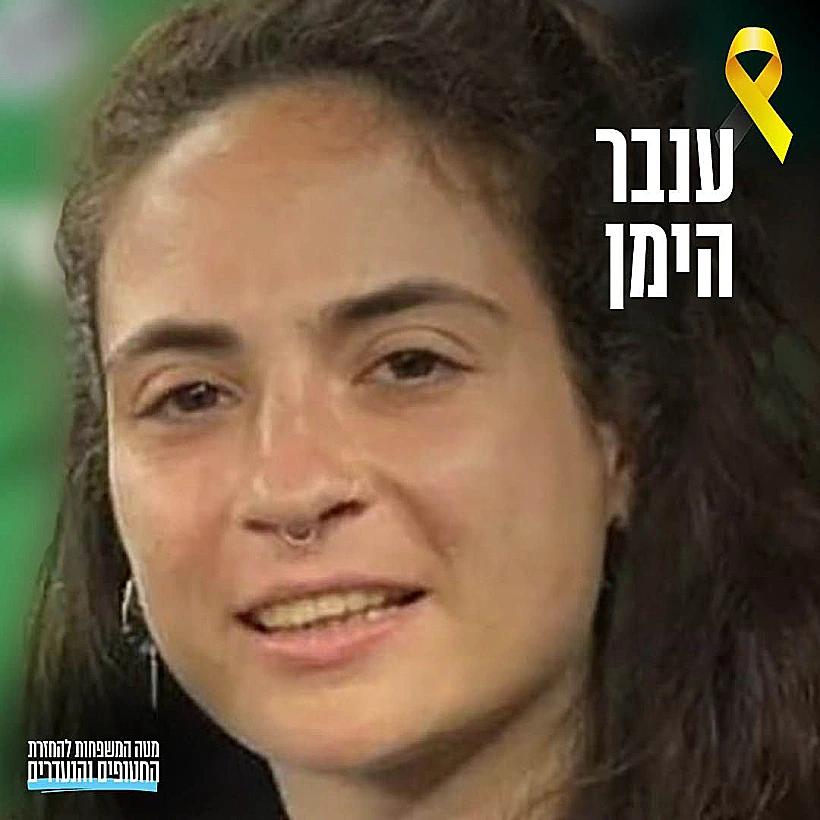 חטופים ענבר הימן