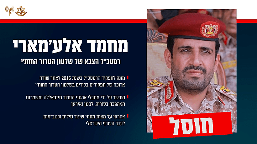 הרמטכ"ל החות'י. חוסל