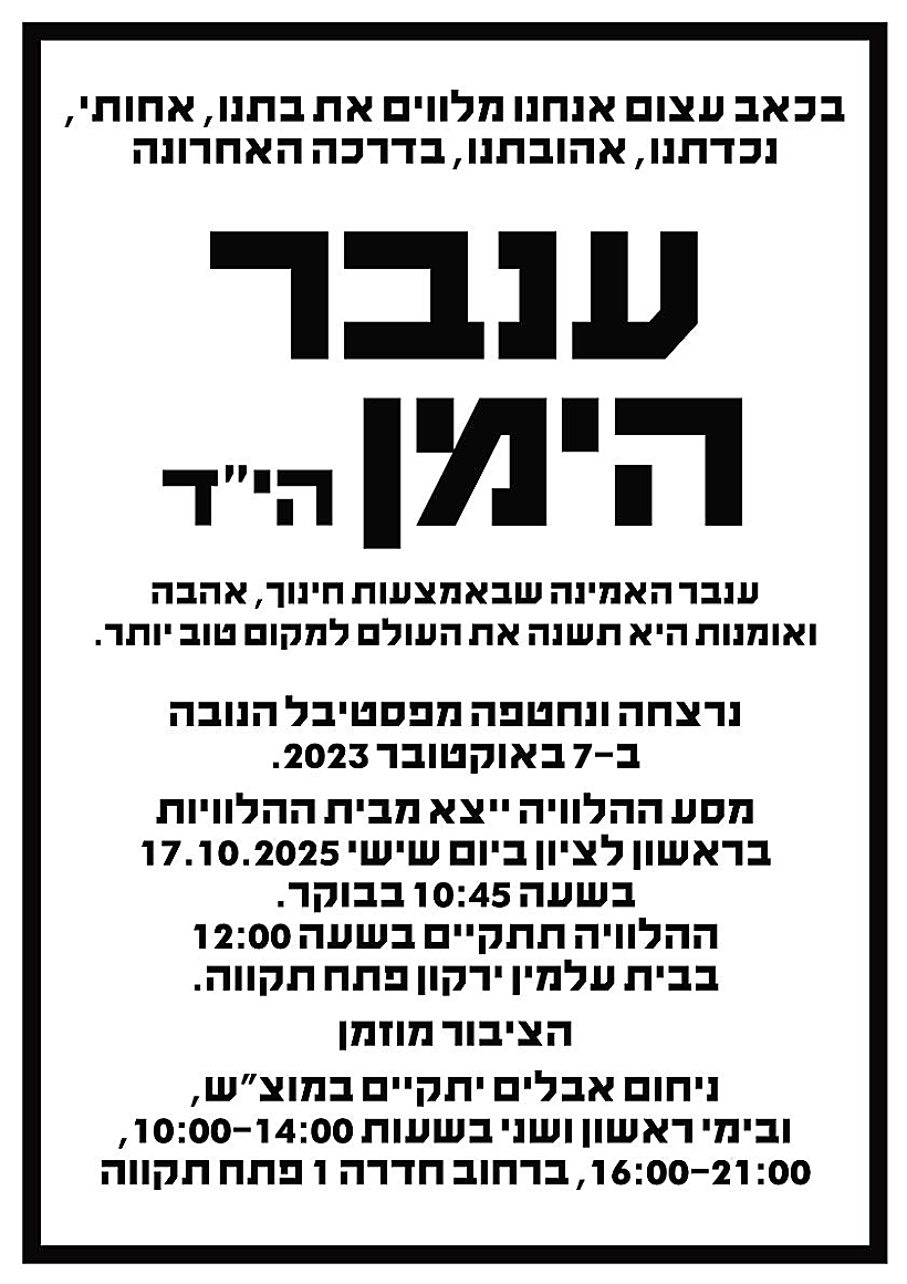 מודעת האבל של ענבר הימן