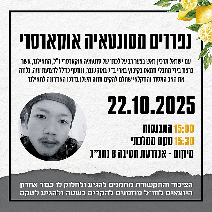 נפרדים מסונטאיה אוקארסרי