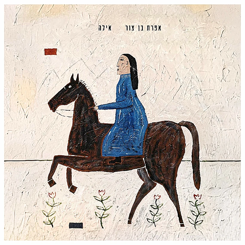 אלבומה החדש של אפרת בן צור