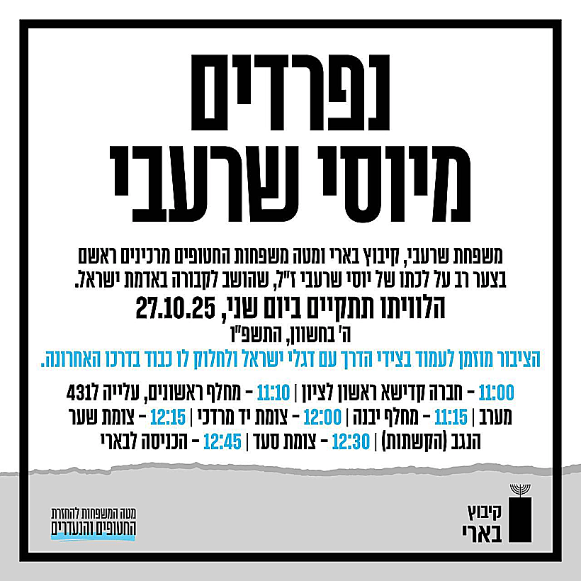 נפרדים מיוסי שרעבי