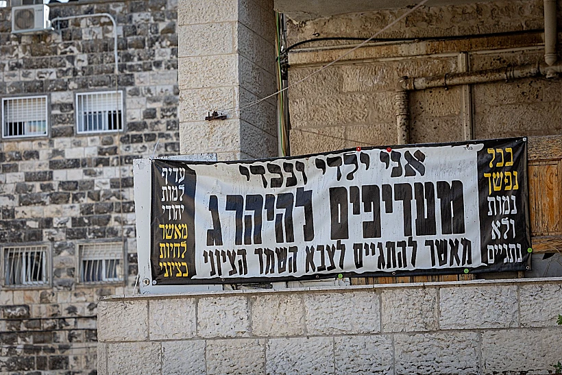 שלטים נגד הגיוס בשכונת מאה שערים בירושלים