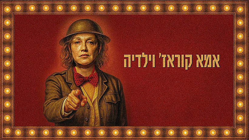 "אמא קוראז' וילדיה"