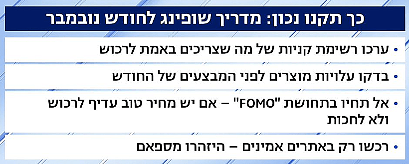 שופינג נובמבר העולם הבוקר