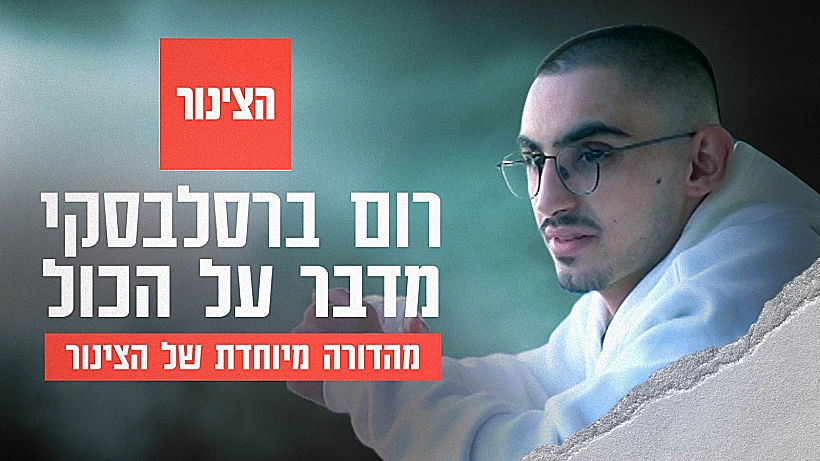 רום ברסלבסקי מדבר על הכול