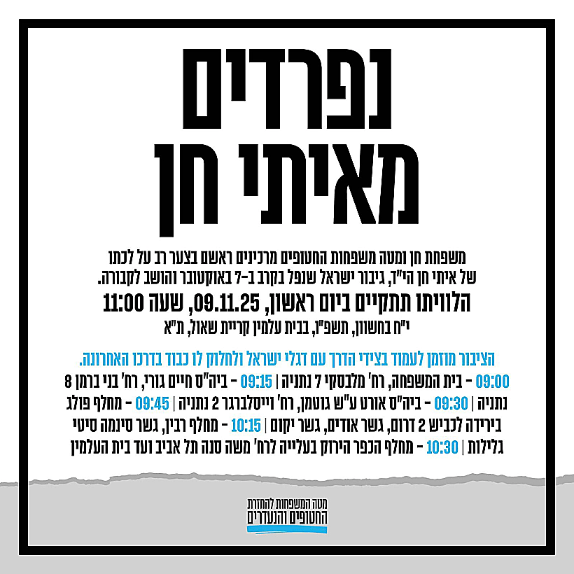 נפרדים מסמ"ר איתי חן