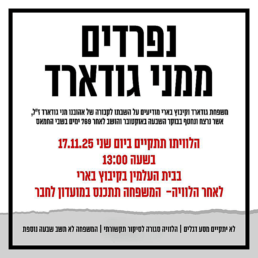 הלוויה, נפרדים ממני גודארד