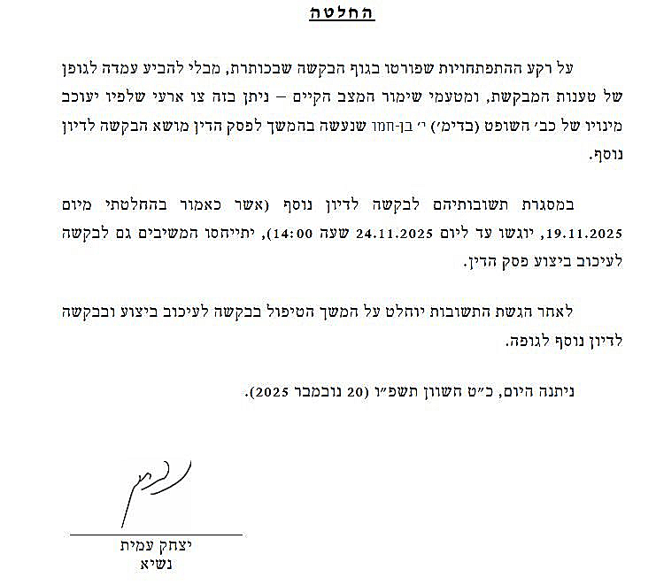 צו ארעי של עמית שעוצר את מינוי השופט בן-חמו