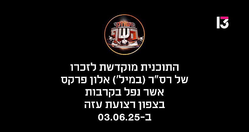 השקופית ששודרה בסיום הפרק של משחקי השף