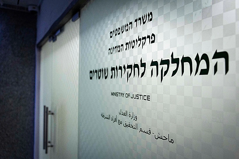 משרדי מח"ש, המחלקה לחקירות שוטרים