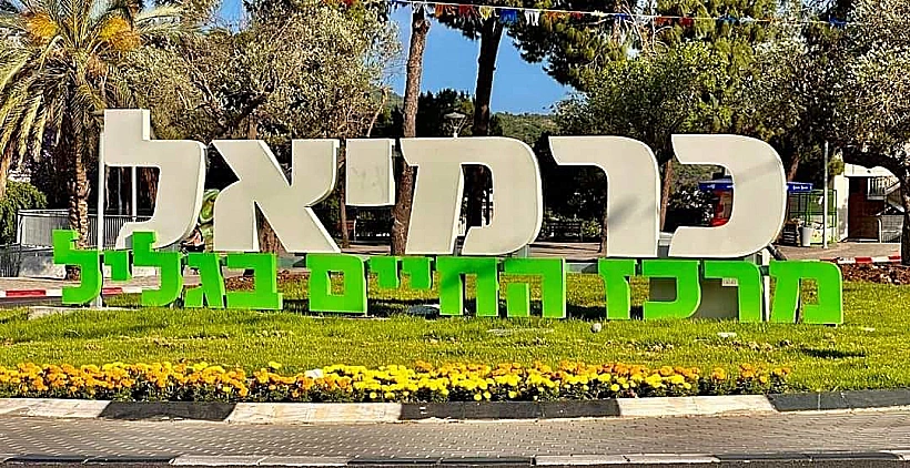 כרמיאל