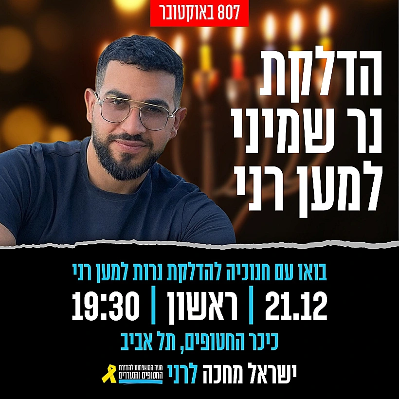 הדלקת נר שמיני למען השבת רן גואילי בכיכר החטופים