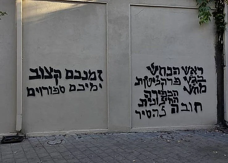 כתובות על קירות גל"צ