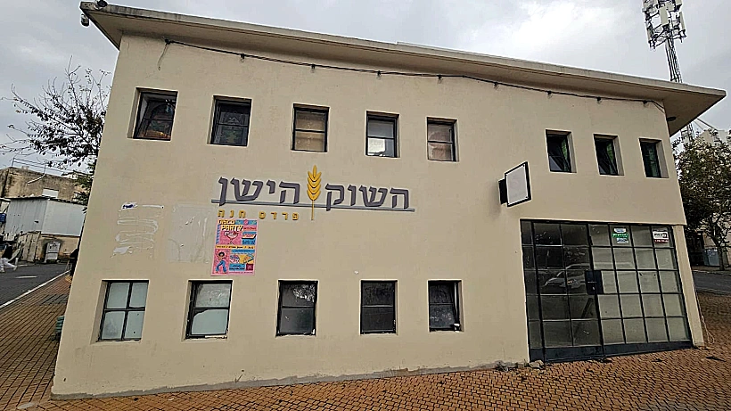 השוק הישן בפרדס חנה