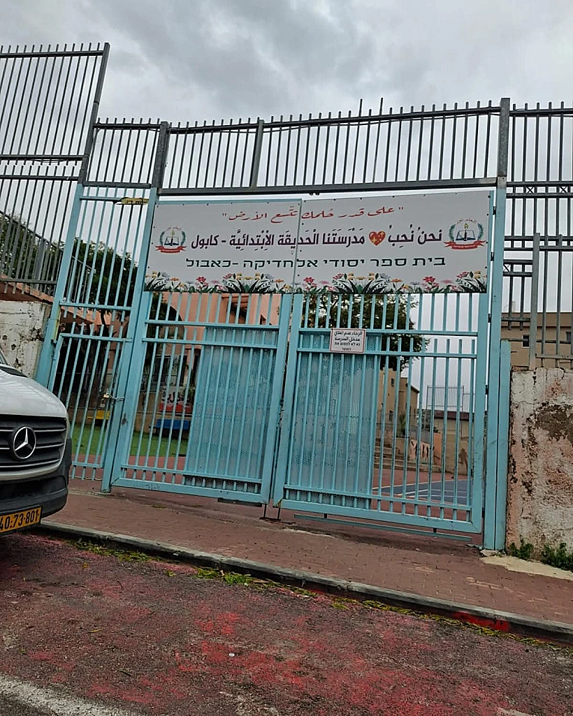 בית ספר בכאבול סגור