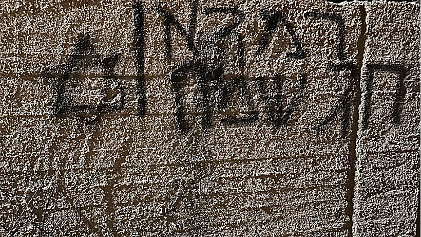 גרפיטי "רמדאן חג שמח