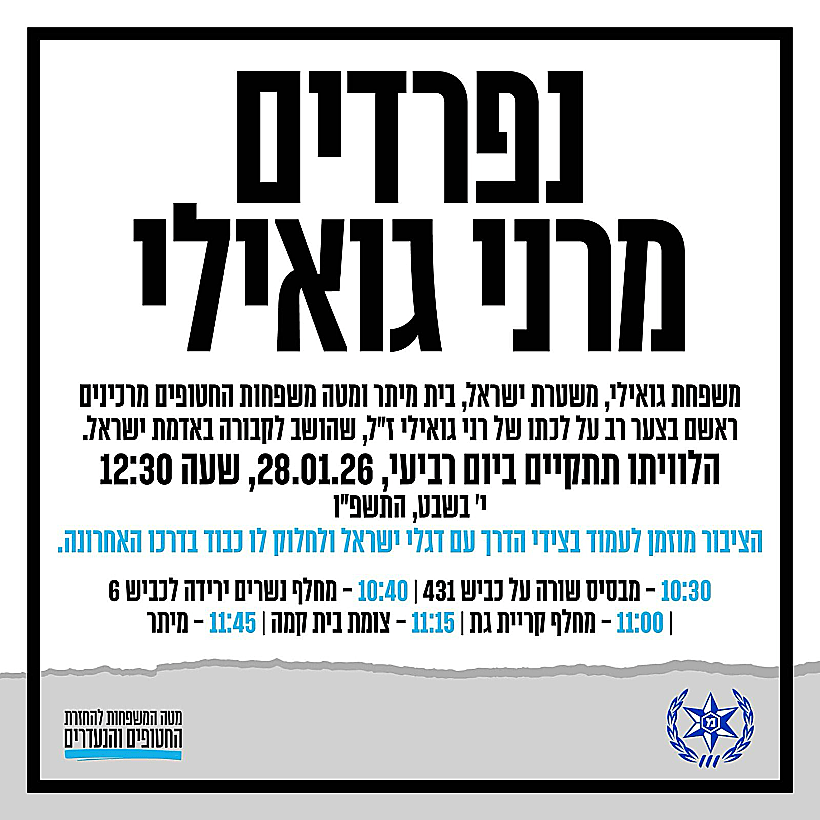 נפרדים מרן גואילי