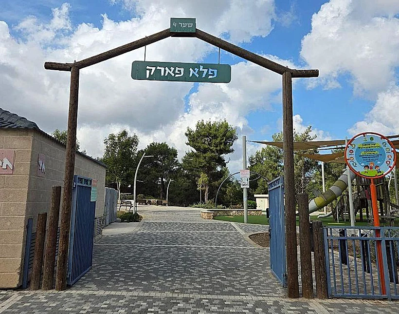 פלא פארק יקנעם