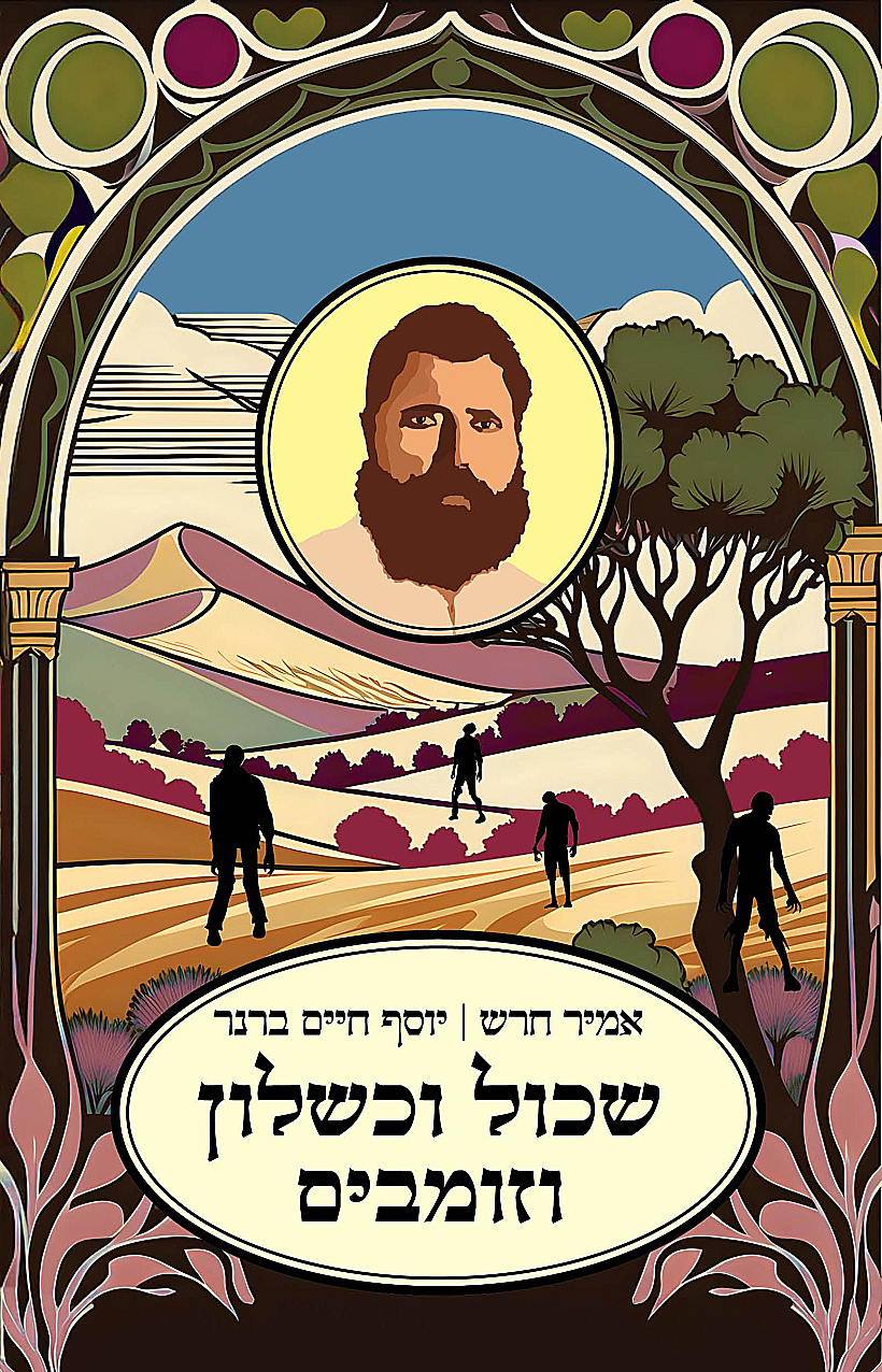 עטיפת הספר "שכול וכשלון וזומבים