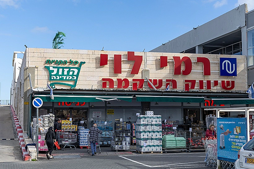 סניף של רמי לוי שיווק השקמה במודיעין