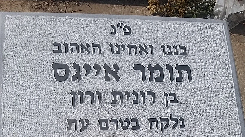 המצבה על קברו של סרן תומר אייגס