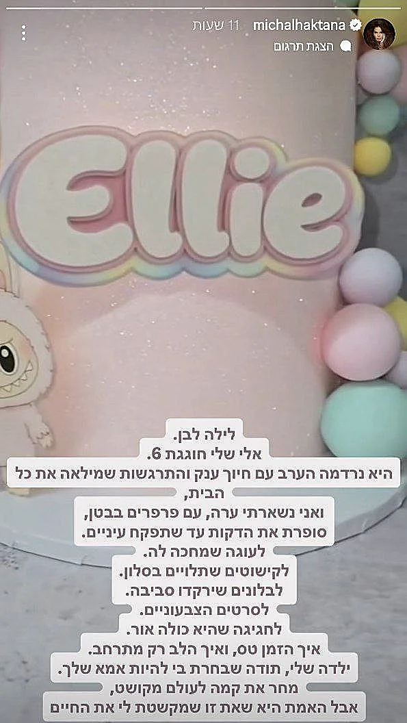 מתוך הסטורי של מיכל הקטנה