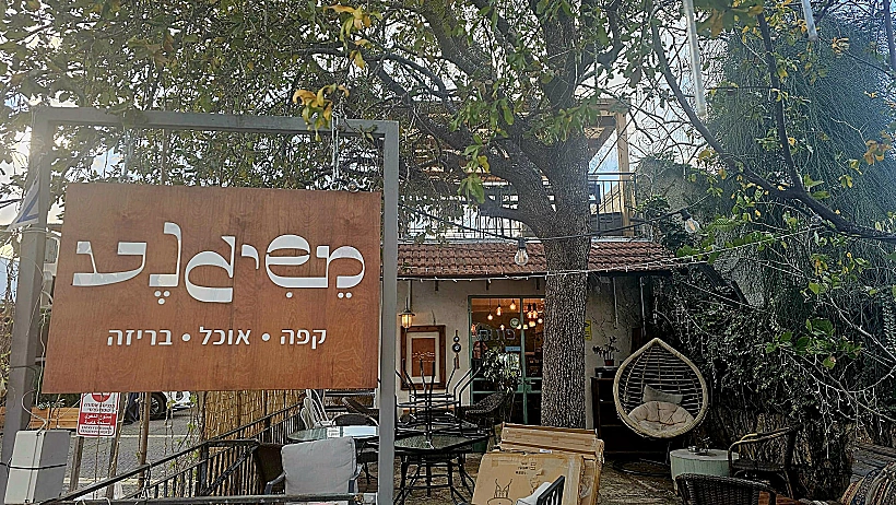 בית הקפה משיגנע זכרון יעקב