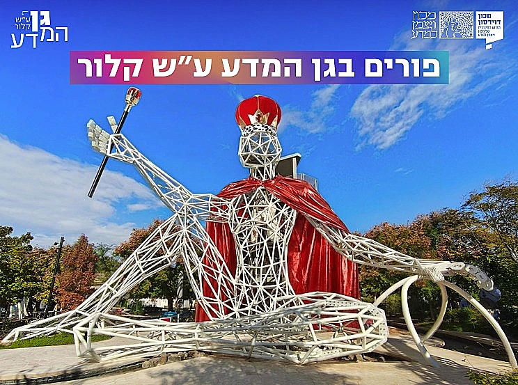 פורים בגן המדע עש קלור