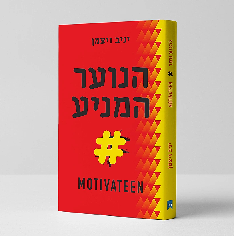 הספר "הנוער המניע"