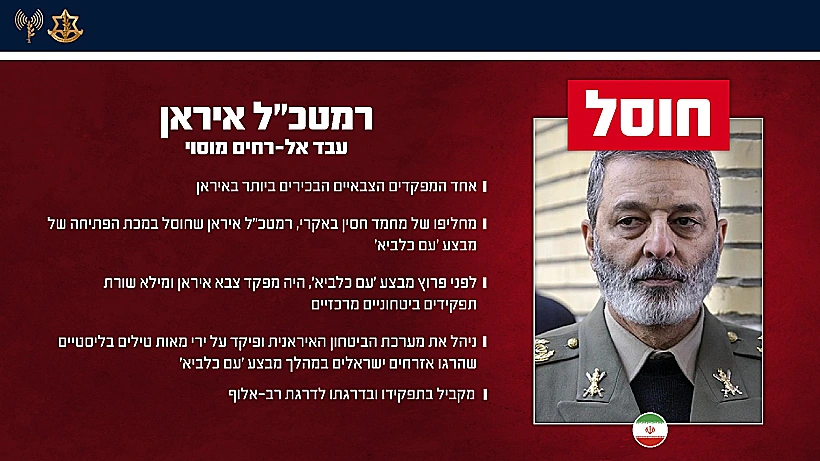 חוסל: עבד אל-רחים מוסוי, רמטכ"ל צבא איראן